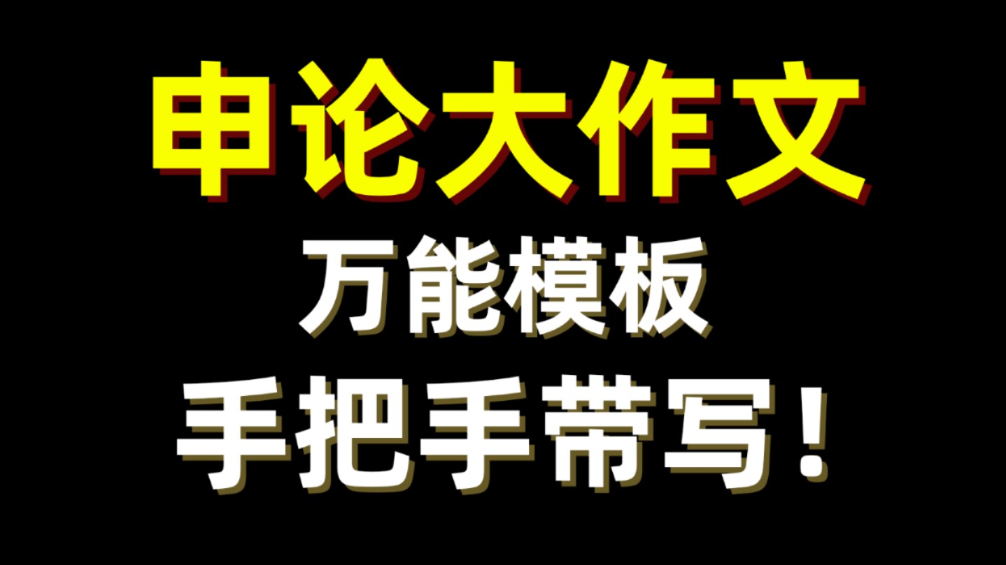 申论大作文【开头怎么写?速成 !】 万能模板第一期哔哩哔哩bilibili