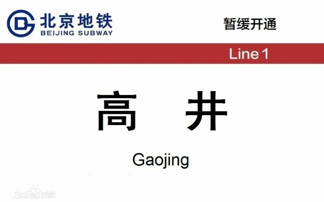 【自制音频】【北京地铁高井站】用天津地铁报站方法打开北京地铁1号线高井站(纯属虚构,切莫当真!)哔哩哔哩bilibili