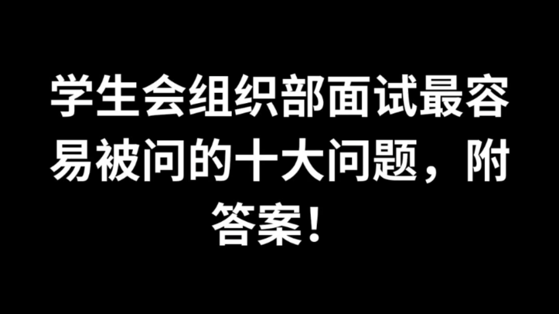 学生会组织部面试最容易被问的十大问题,附答案哔哩哔哩bilibili