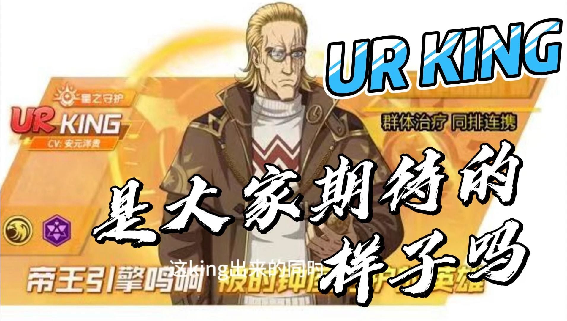 【一拳超人:最強之男】ur king正式爆料!是大家期待的樣子嗎!