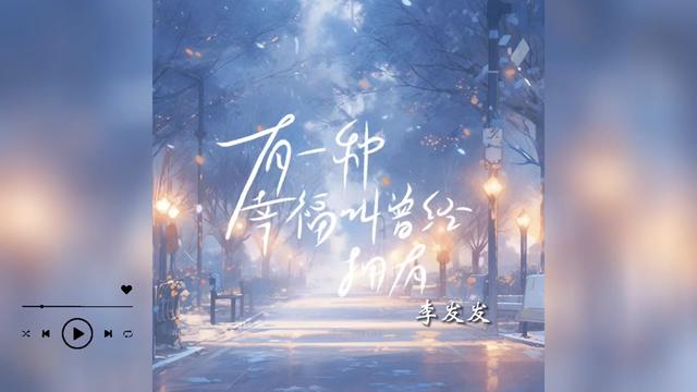 歌曲推荐‖李发发《有一个种幸福叫曾经拥有》