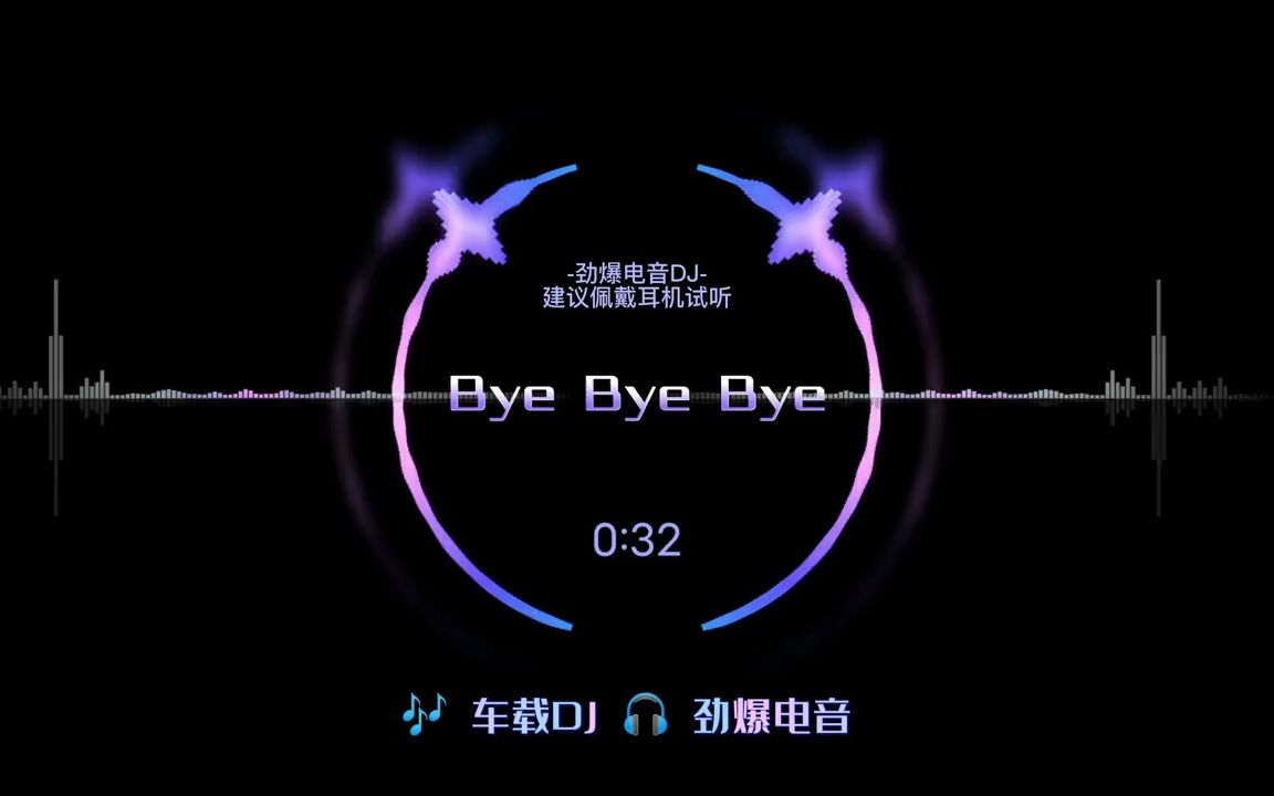 [图]拜拜拜拜拜拜拜拜拜《ByeByeBye》动感的拜拜 DJ推荐