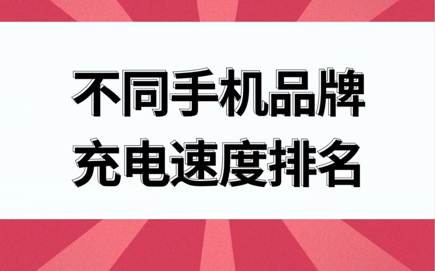 不同手机品牌充电速度排名哔哩哔哩bilibili