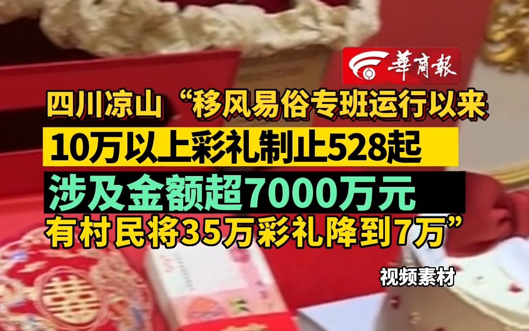 四川凉山“移风易俗专班运行以来 10万以上彩礼制止528起 涉及金额超7000万元 有村民将35万彩礼降到7万”哔哩哔哩bilibili