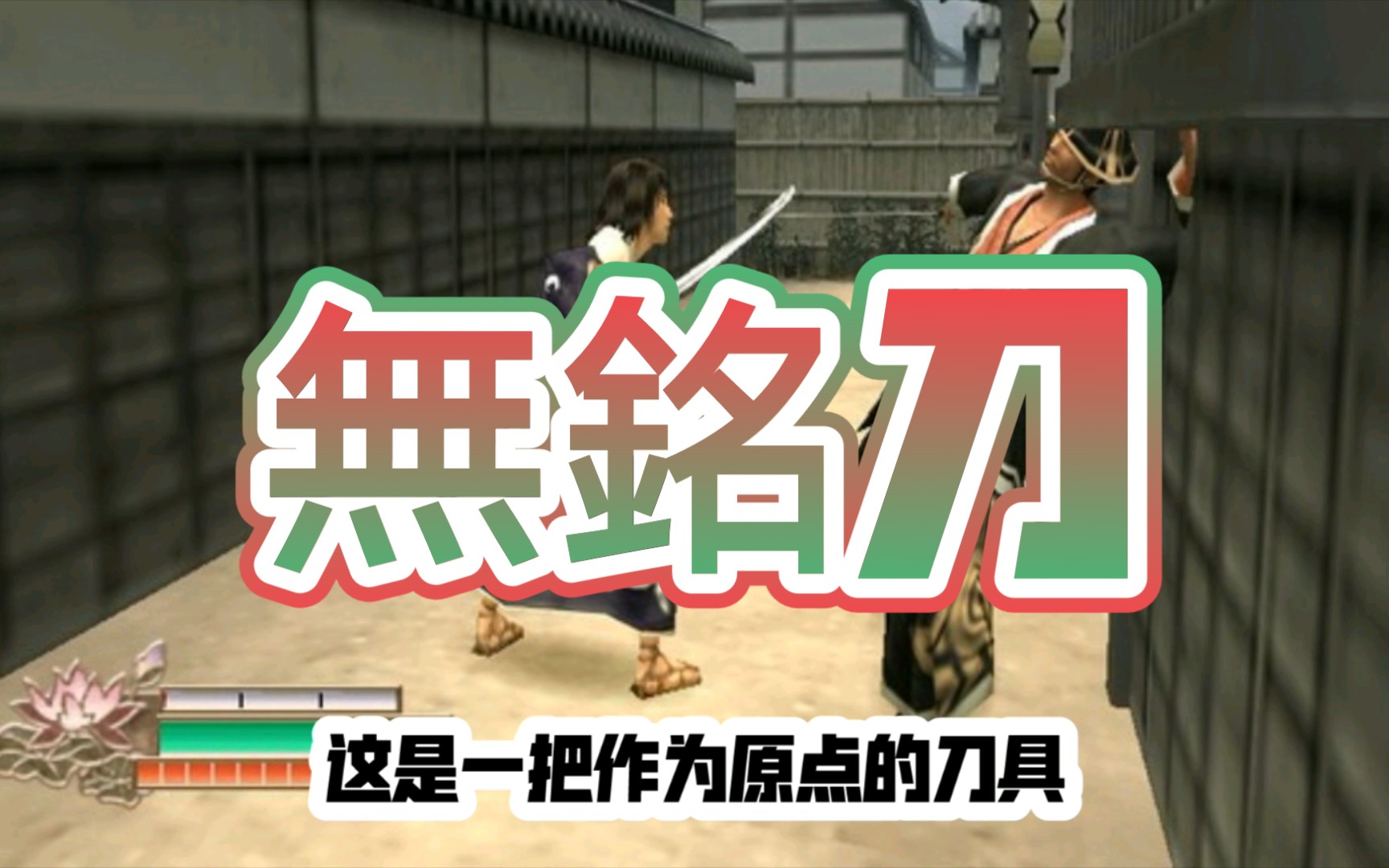 [侍道2]中段刀篇 无名刀 全面解说