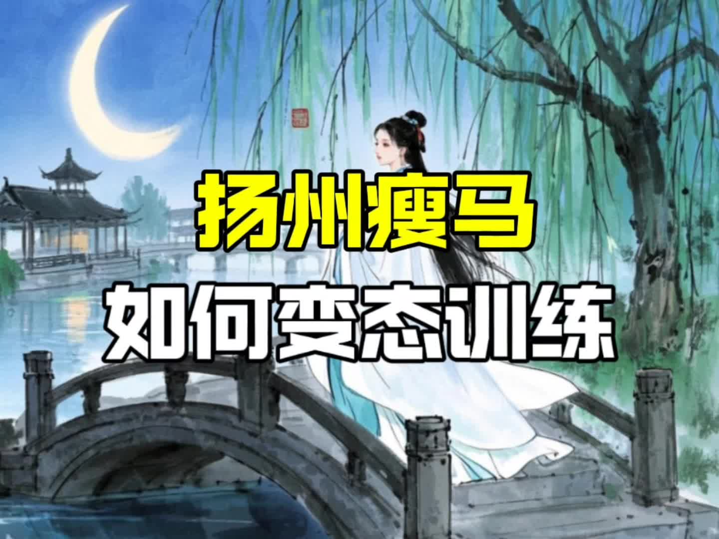 古代扬州瘦马养成记大揭秘