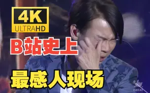 Download Video: R＆B教父演唱《流沙》泪洒现场 台下众人无不雷姆   4K修复