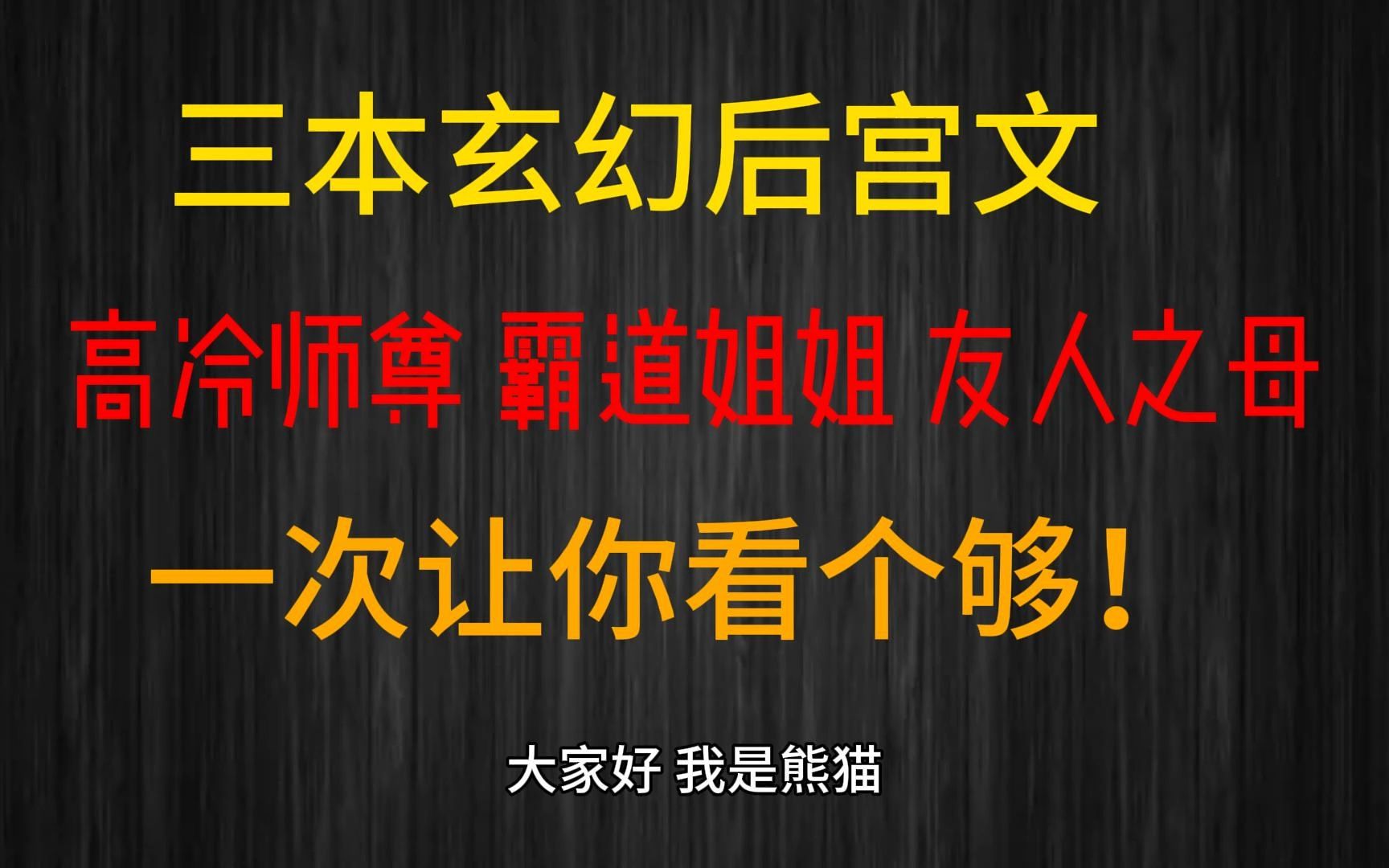 高冷师尊 霸道姐姐 友人之母 这三本玄幻后宫文能让你爽滑满天!哔哩哔哩bilibili