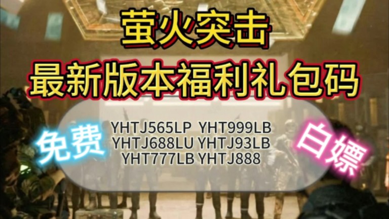 【萤火突击】白嫖8000陨金,夏日福利限量发放,复制粘贴即可领取,兄弟们抓紧时间来拿兑换码,找先到先得哔哩哔哩bilibili