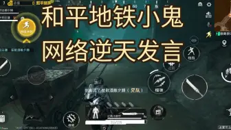 和平地铁小孩的逆天发言，英雄比传奇难打，机甲传奇90撤离率