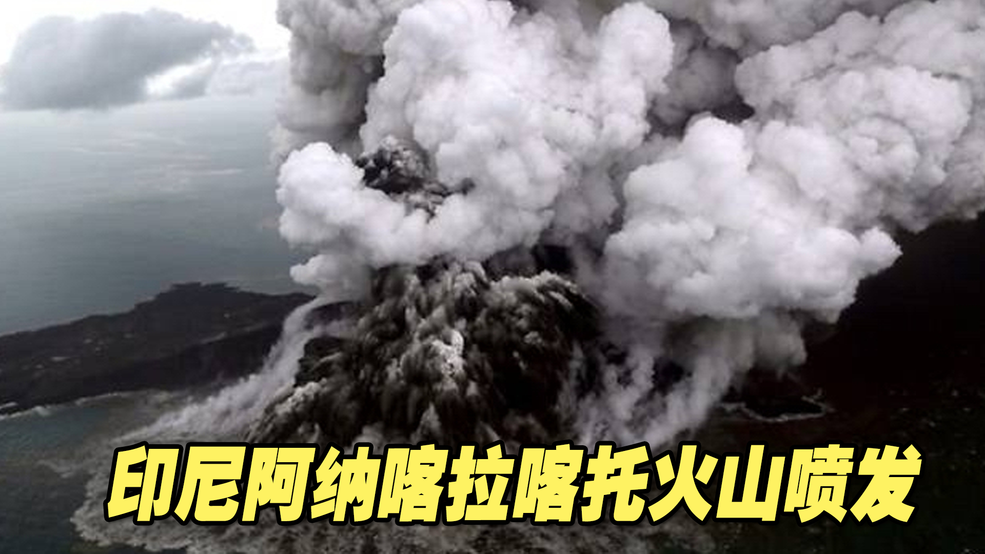 印尼阿纳喀拉喀托火山喷发,火山灰柱高达3千米哔哩哔哩bilibili