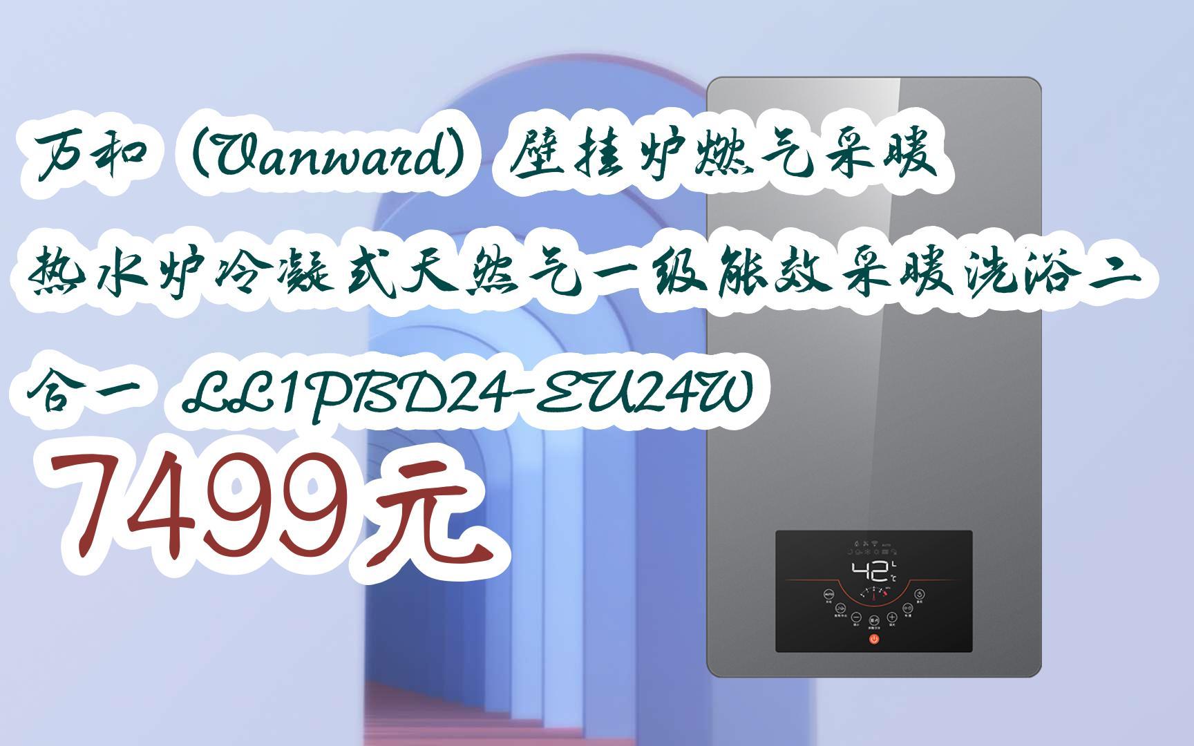 万和(vanward)壁挂炉燃气采暖热水炉冷凝式天然气一级能效采暖洗浴