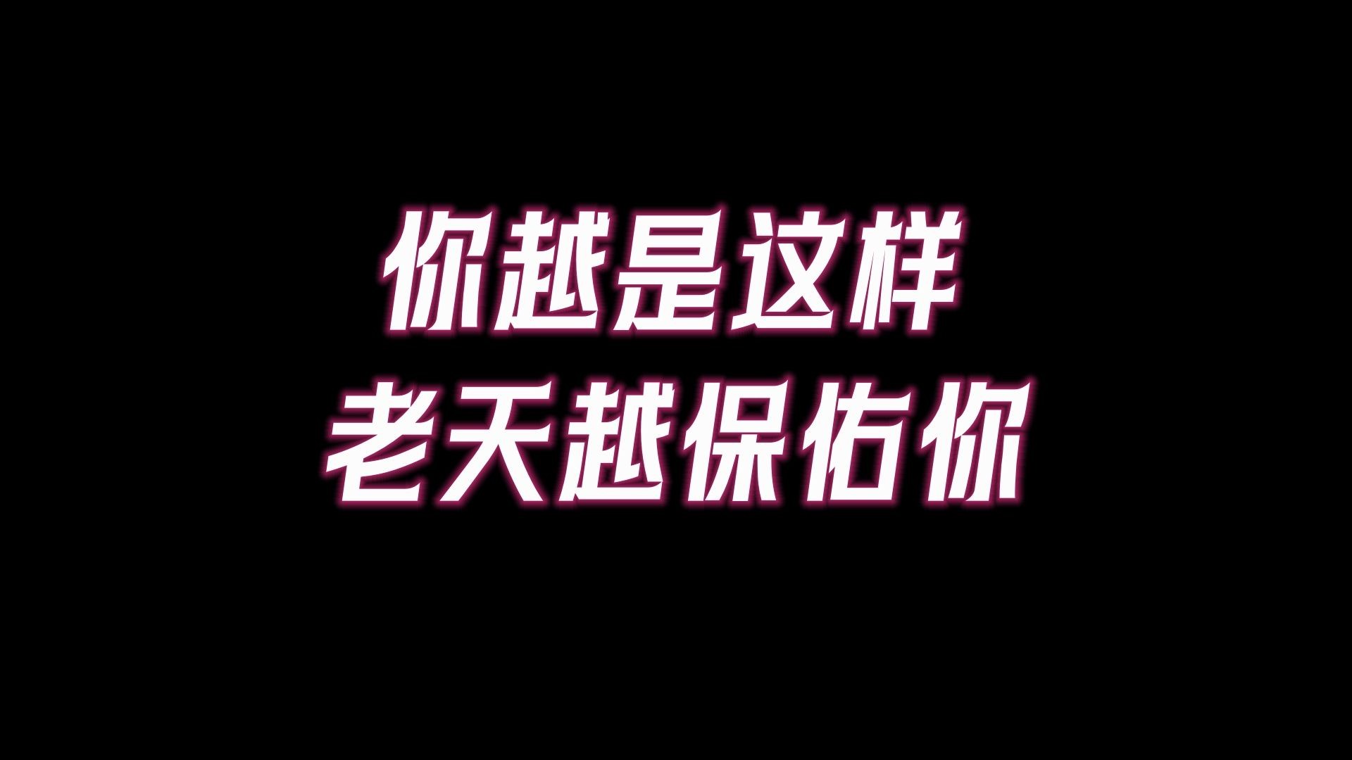 你越是这样做,老天越保佑你!真正的行善,上天才会眷顾你.哔哩哔哩bilibili