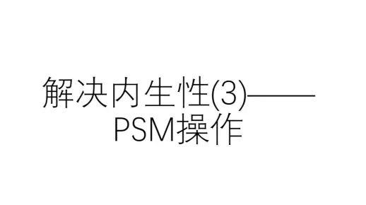 解决内生性(3)——PSM操作