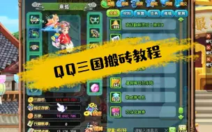 【QQ三国】低配月收入5.5E 简单讲一下如何搬砖