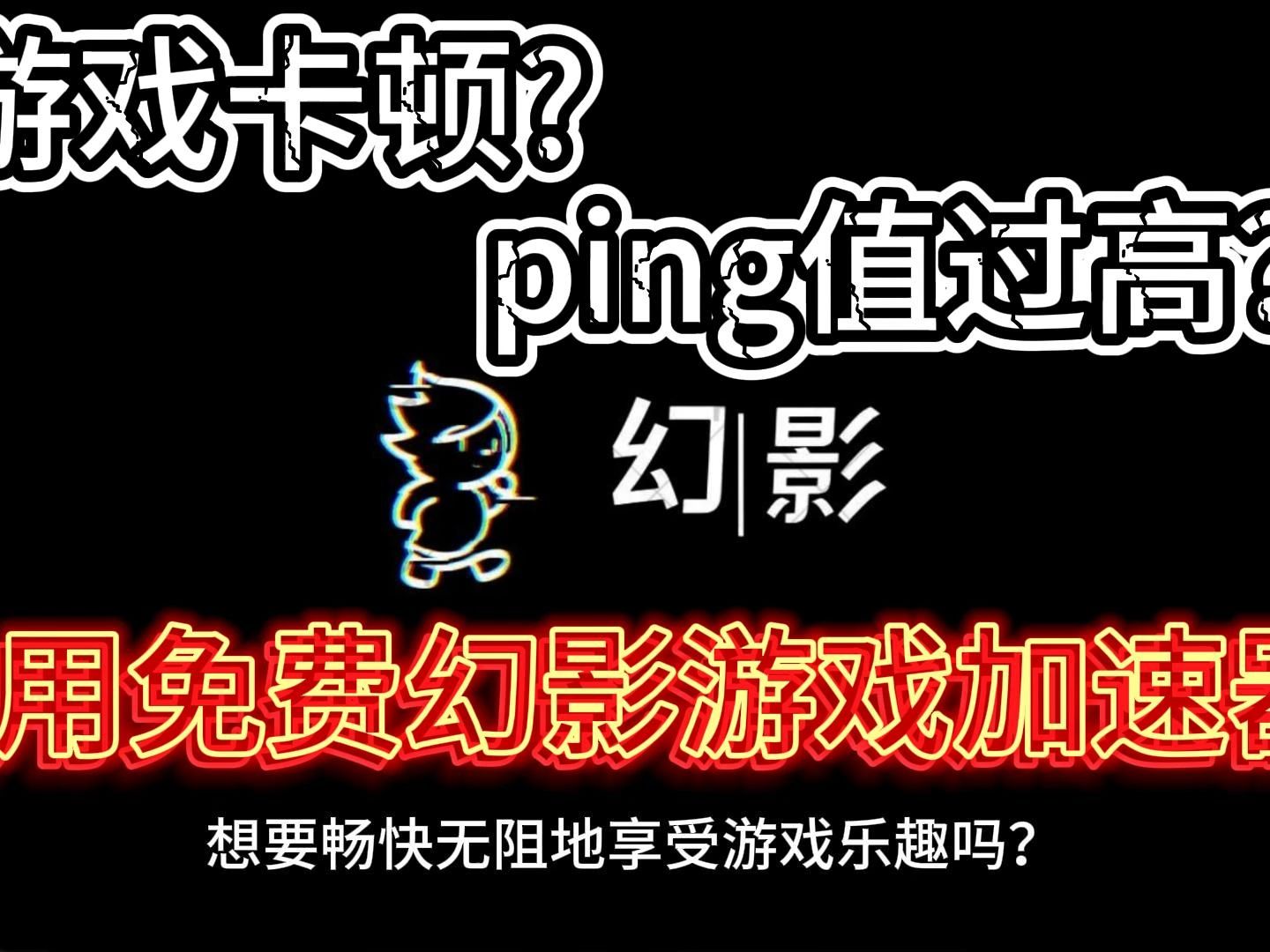 【幻影游戏加速器】低延迟!不丢包!哔哩哔哩bilibiliPUBG游戏杂谈