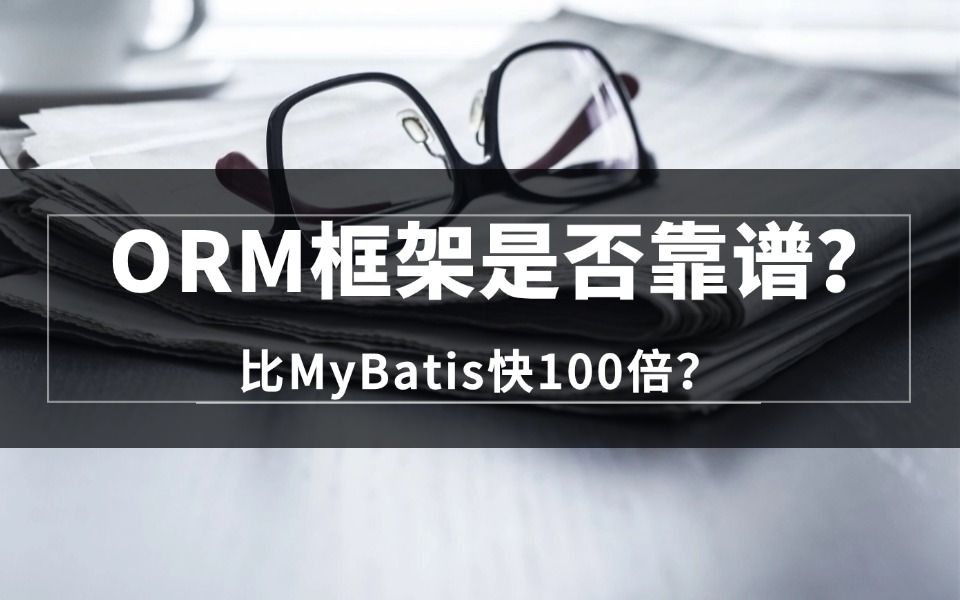 超越 Mybatis 快100倍 超强 ORM 框架横空出世?哔哩哔哩bilibili