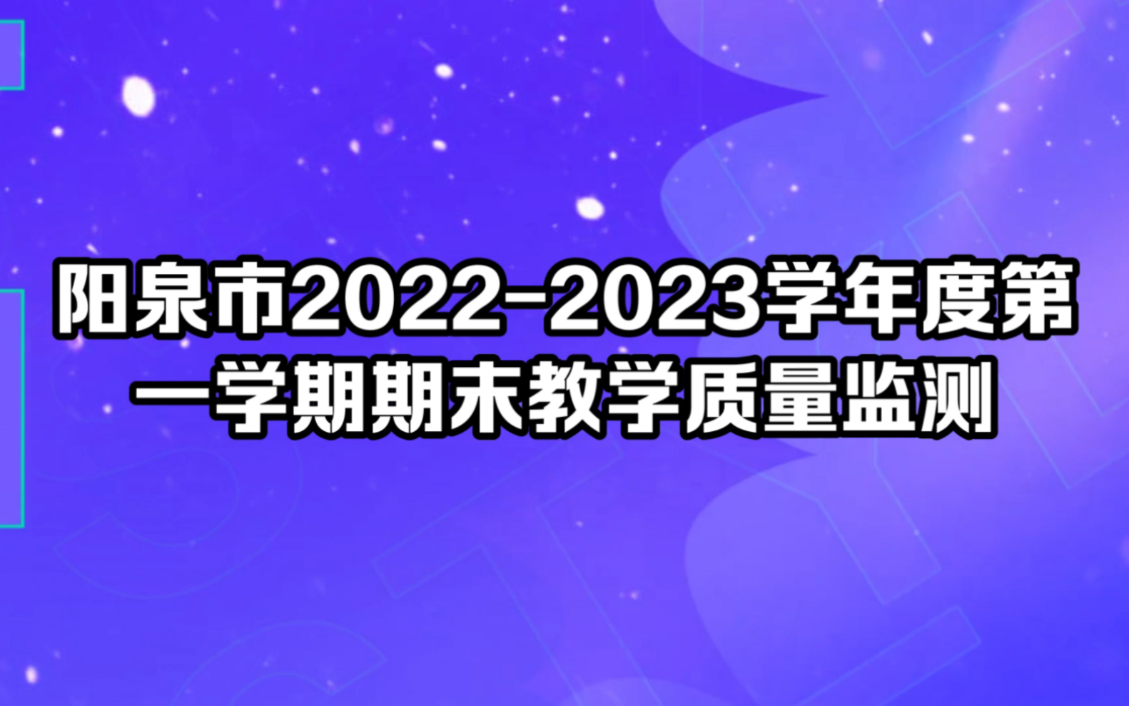 阳泉市20222023学年度第一学期期末教学质量监测哔哩哔哩bilibili