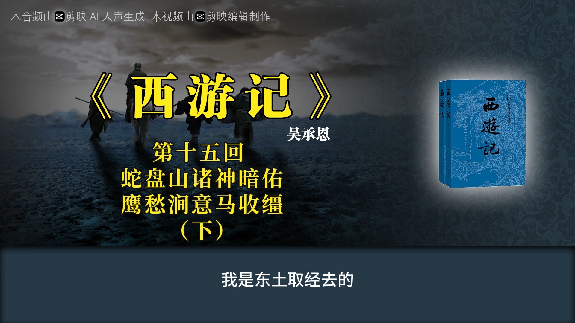 【西游记】第十五回 蛇盘山诸神暗佑 鹰愁涧意马收缰(下)