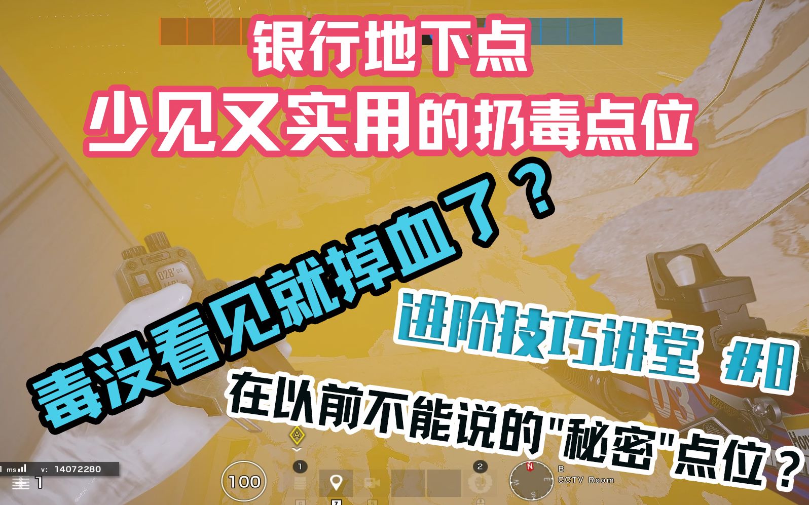 【干货】银行地下点少见又实用的毒气点位分享!——进阶技巧讲堂 | 第8期 彩虹六号技巧教学哔哩哔哩bilibili