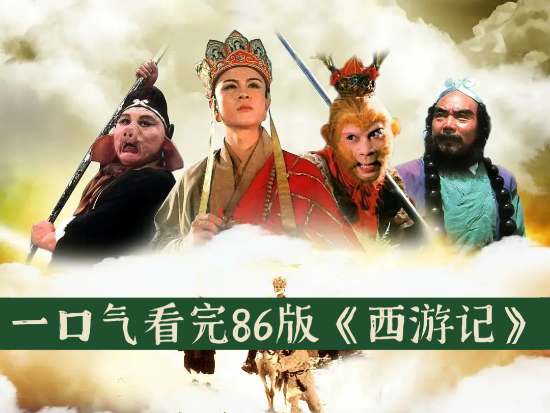 一口气看完86版电视剧《西游记》全集解说