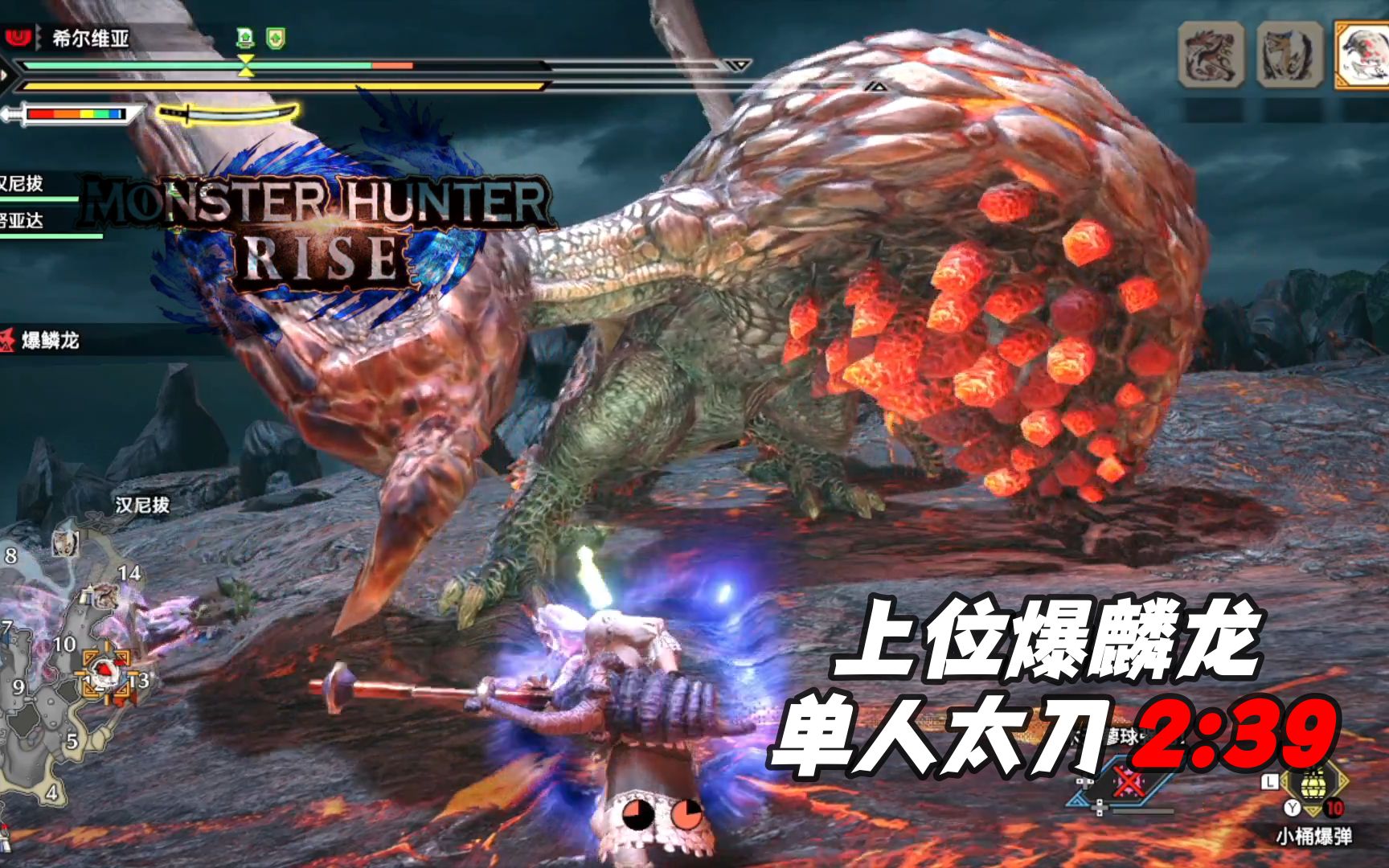 活动作品mhr上位爆鳞龙太刀单人239