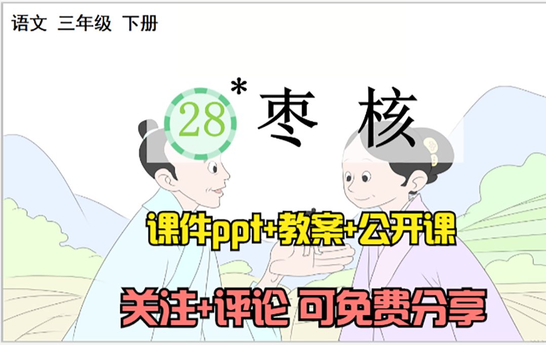 [图]小学语文三年级下册《枣核》课件ppt+教案+公开课，关注+评论：想要，可免费分享哦