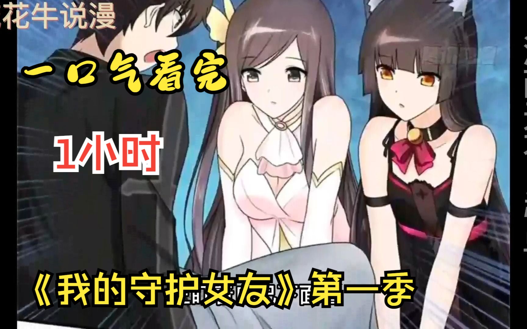 【1小时】一口气看完《我的守护女友》第一季