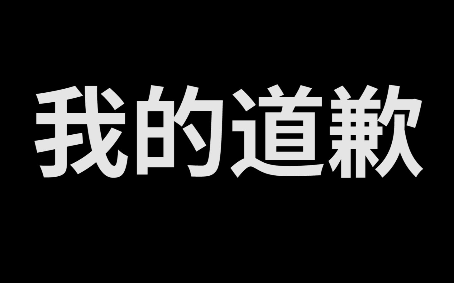 向叶梓涛先生及观众们诚恳致歉哔哩哔哩bilibili