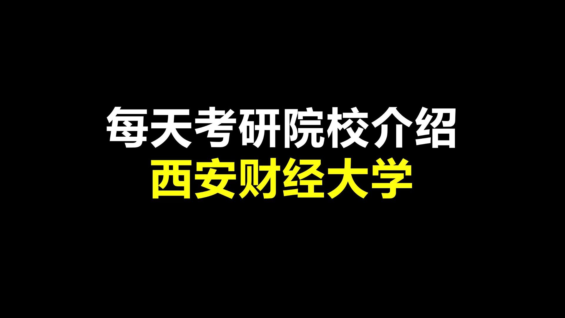 每天一个考研院校介绍:西安财经大学哔哩哔哩bilibili