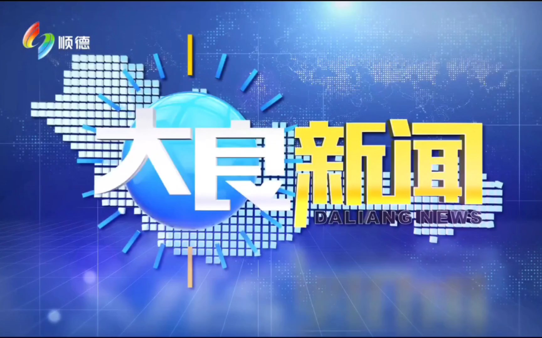 【镇街古老系列 (11) 】广东佛山市电视台顺德频道《大良新闻》OP+ED(20211011)哔哩哔哩bilibili