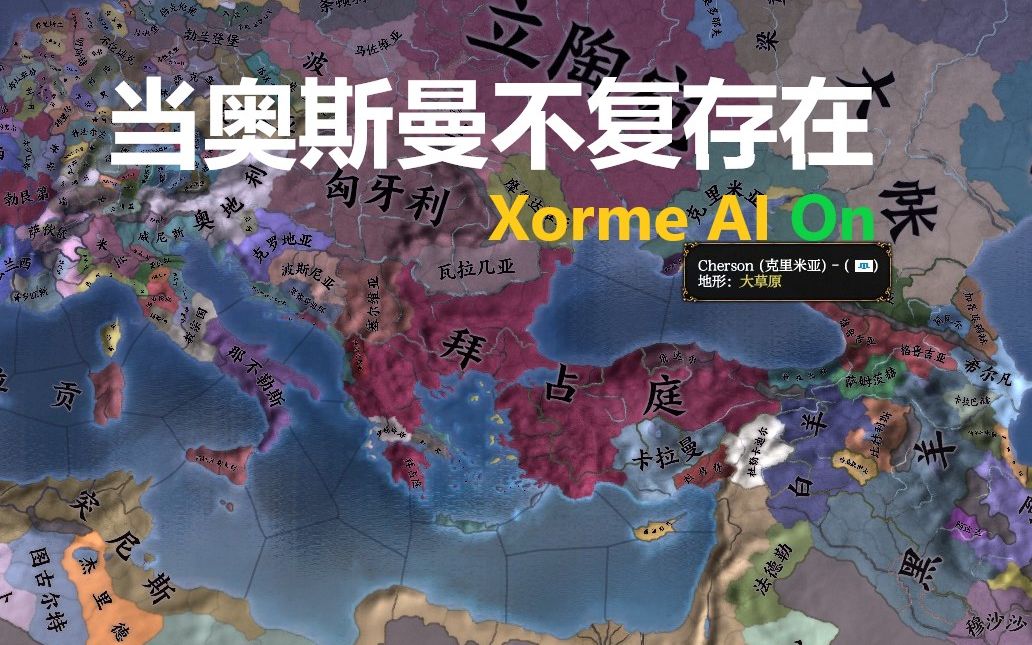 超强ai加持的拜占庭吞并了奥斯曼【eu4看海】