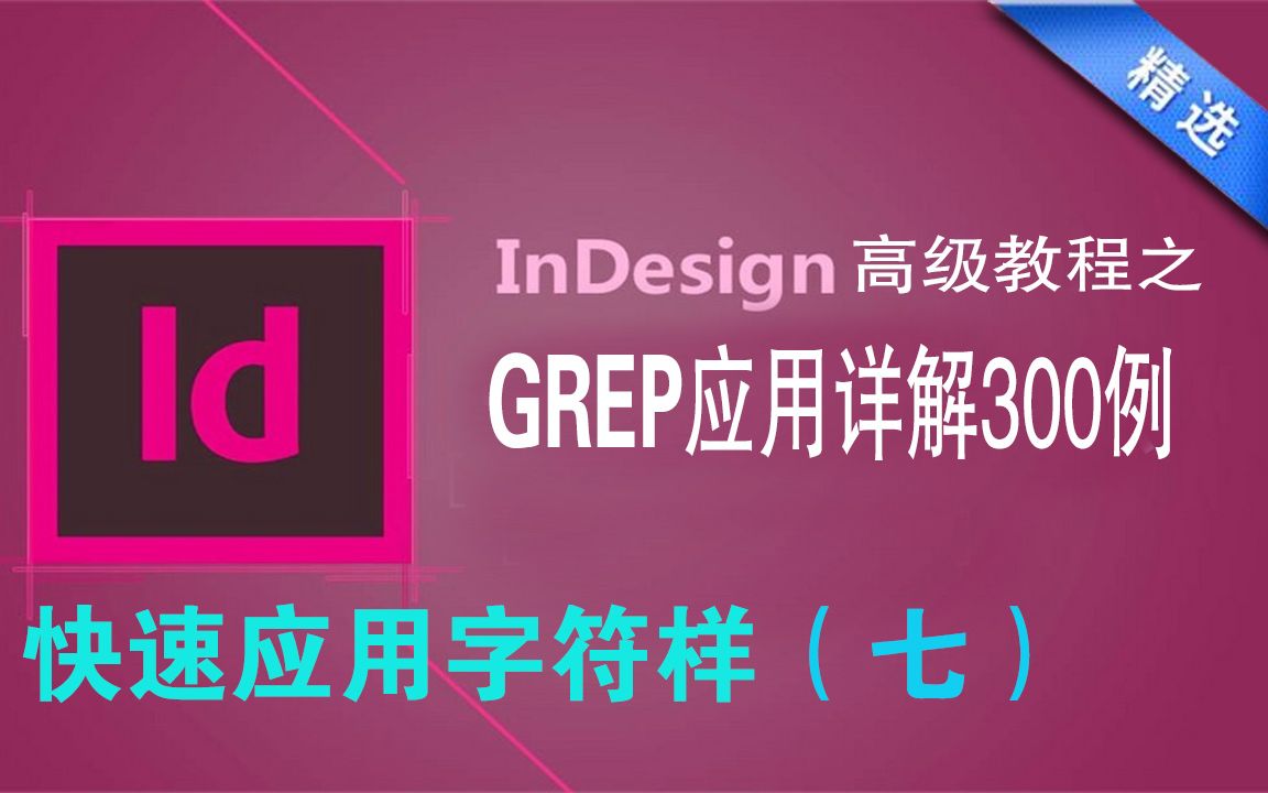 InDesign高级教程之GREP搜索应用详解300例七哔哩哔哩bilibili