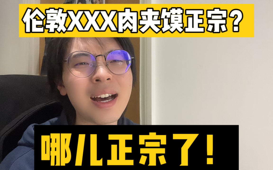 伦敦XXX肉夹馍正宗?哪儿正宗了!不要上当!哔哩哔哩bilibili