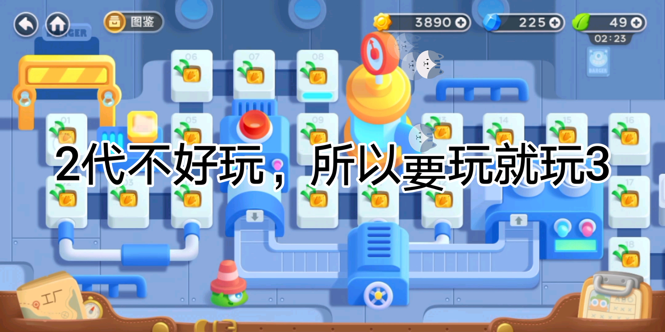 保卫萝卜3工厂1~4关攻略