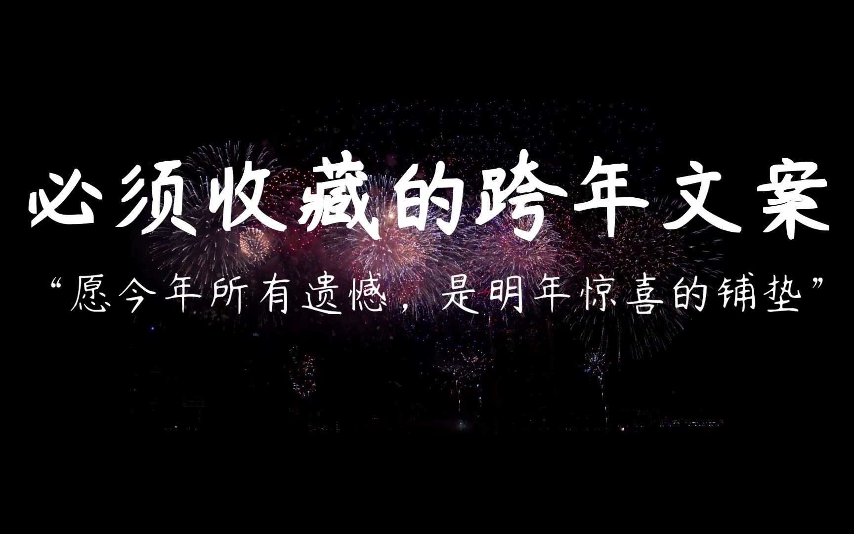 “新年的钟声再响,也没我想你那么想.”那些必须收藏的跨年文案.哔哩哔哩bilibili