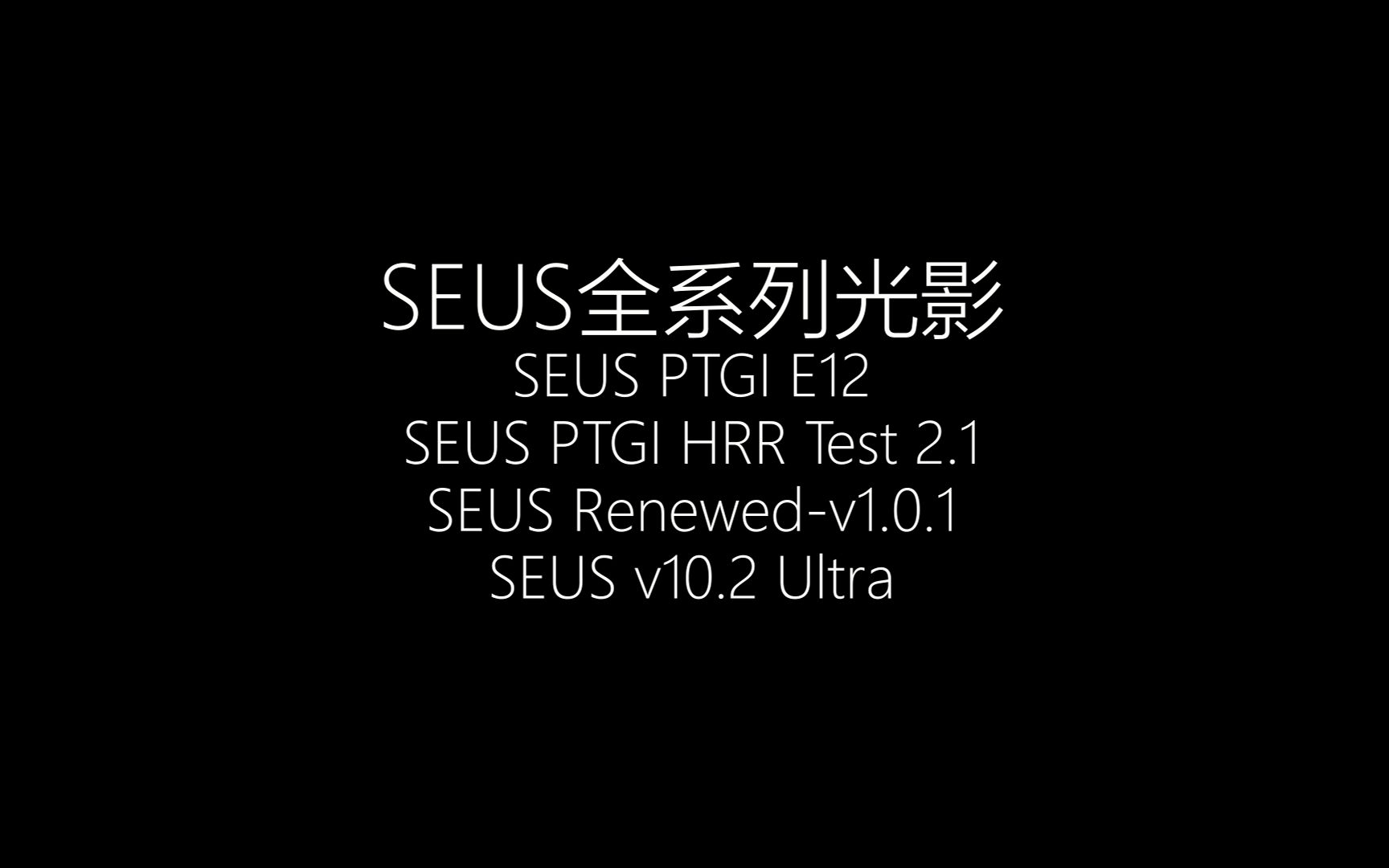 我的世界SEUS系列光影配置与效果展示我的世界演示