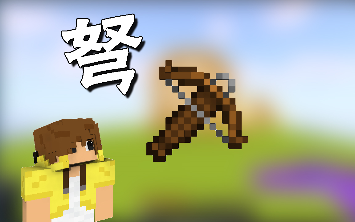 我的世界114新武器弩
