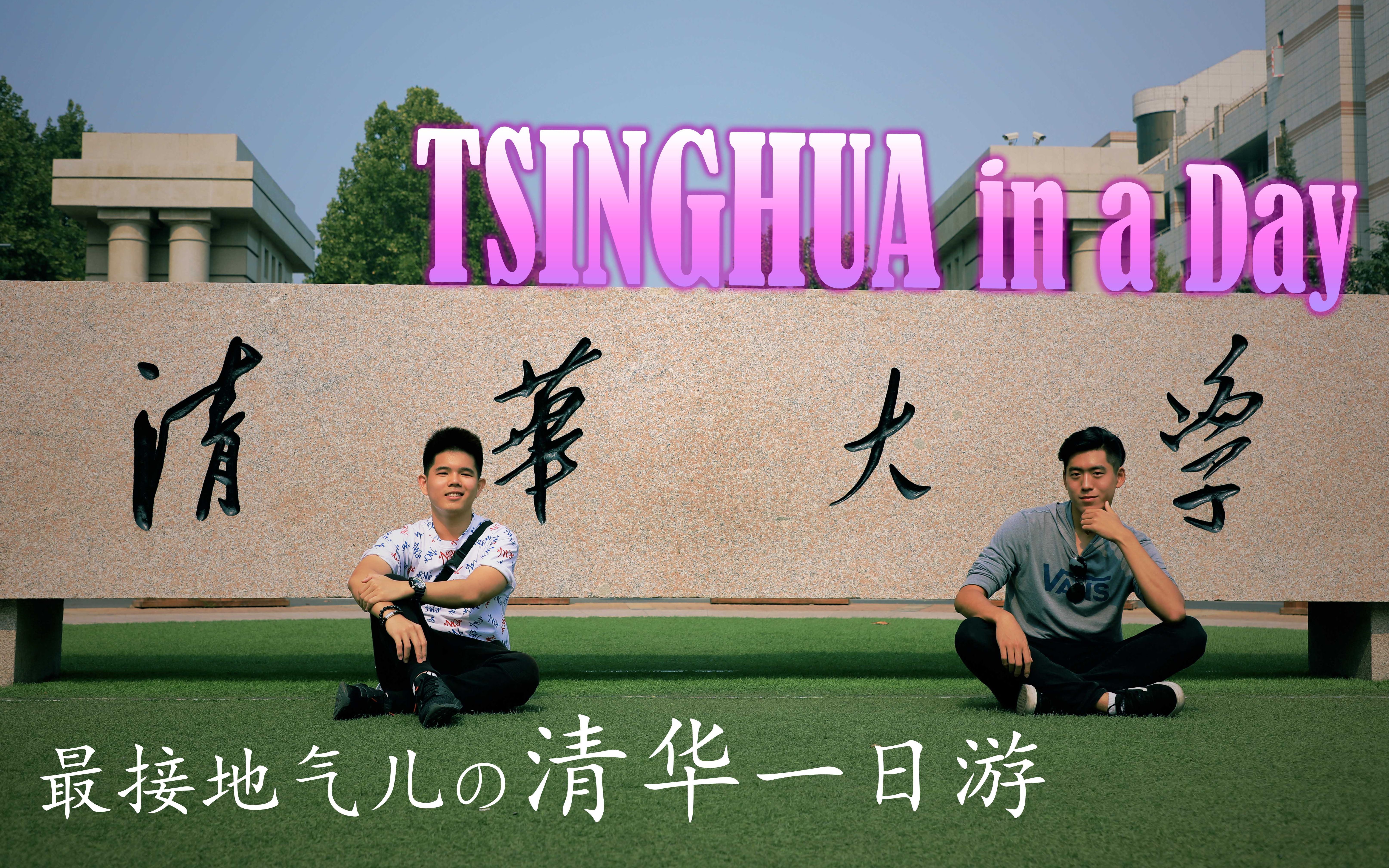 [图]TSINGHUA IN A DAY | 最接地气儿の清华一日游