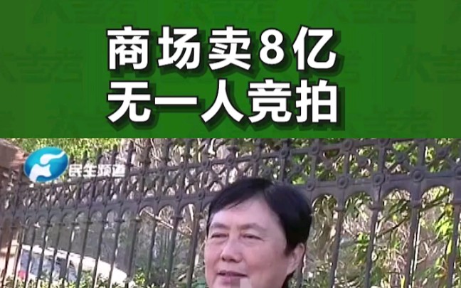 11月30日河南郑州:一家5层的商场标价8亿元进行拍卖,如今却无人问津＂商场 ＂拍卖 ＂无人问津哔哩哔哩bilibili