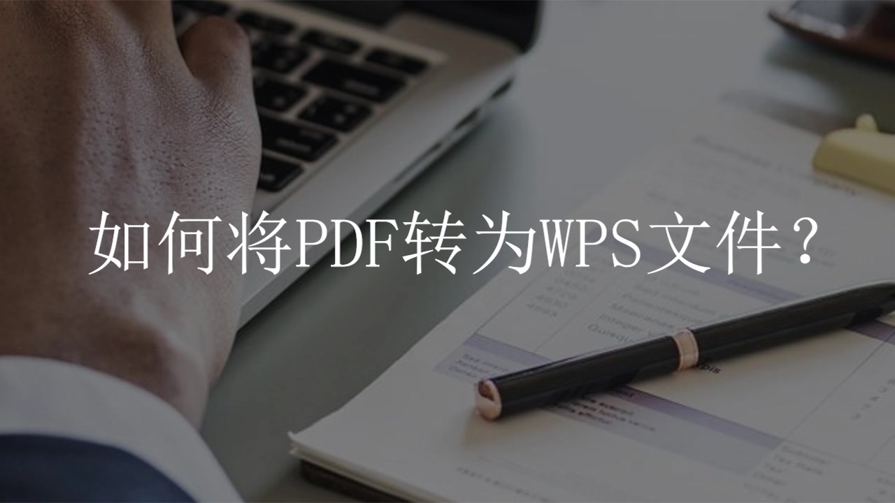 如何将PDF转为WPS文件?哔哩哔哩bilibili