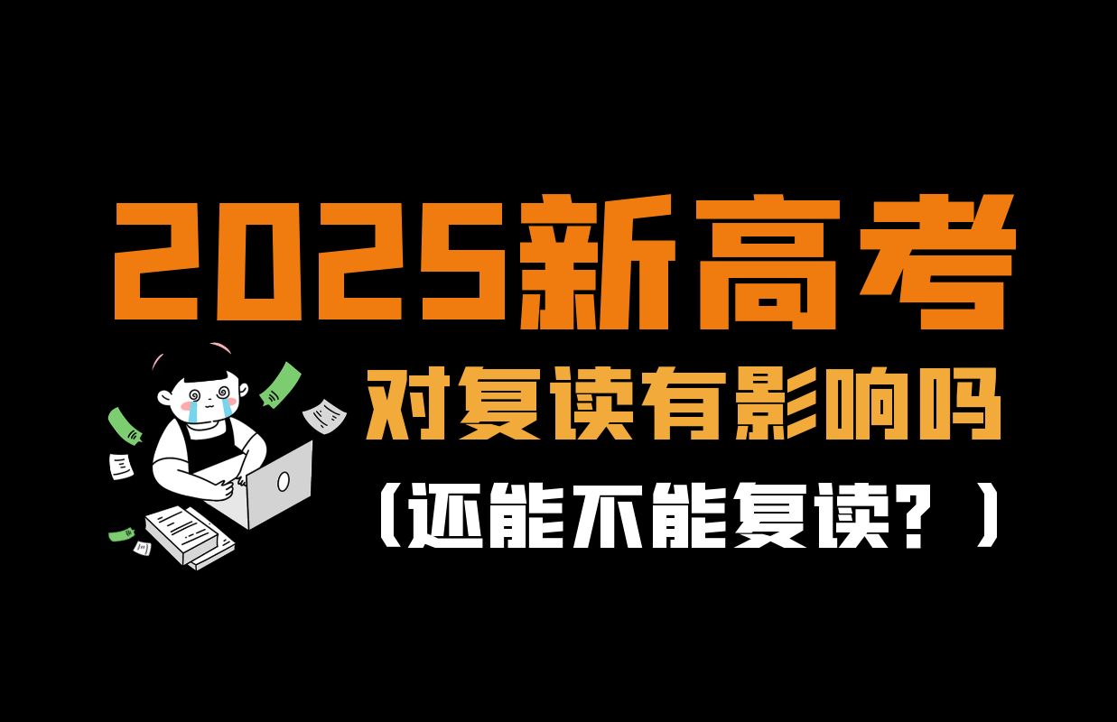 2025年新高考对复读有影响吗|还能不能复读?哔哩哔哩bilibili