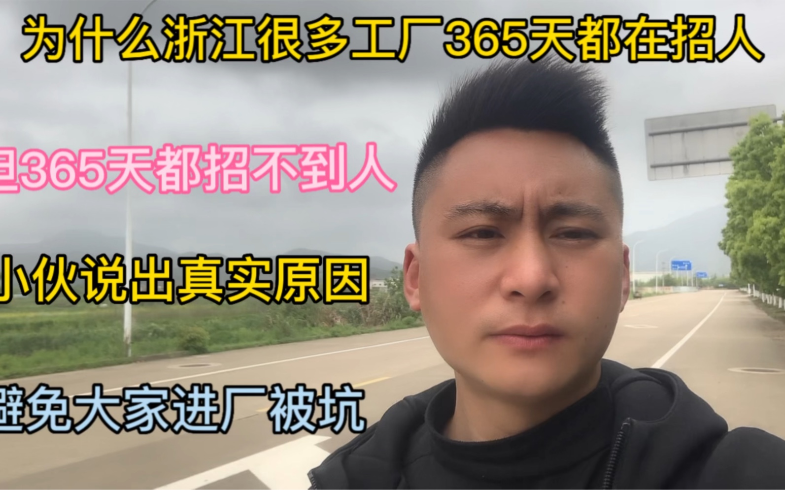 为什么浙江很多工厂365天都招人,小伙说出真实原因,避免进厂被坑哔哩哔哩bilibili