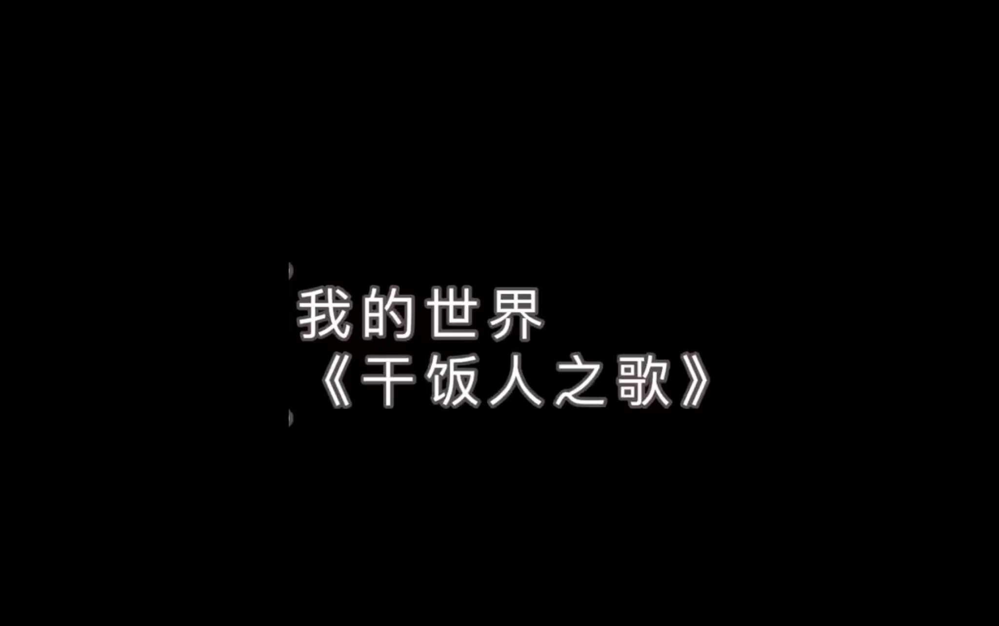 我来啦![我的世界]干饭人之歌!