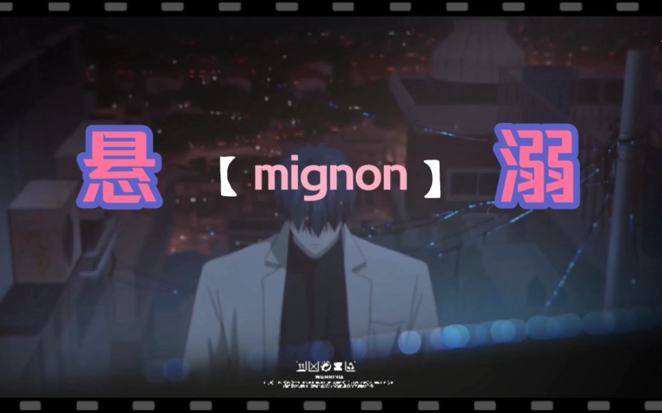 [图]【mignon】拳击手×吸血鬼