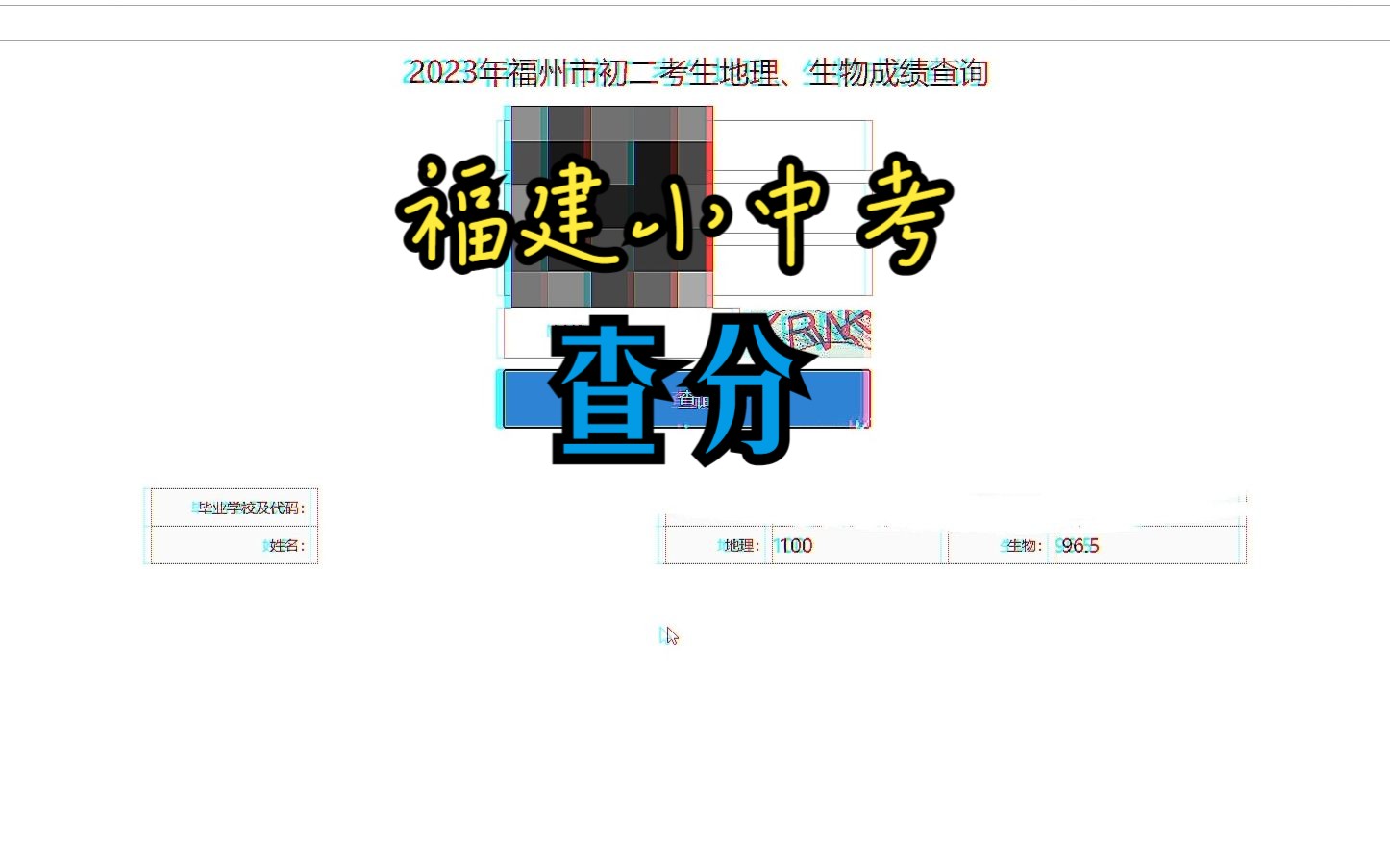 【小中考】2023福建小中考查分(福州)哔哩哔哩bilibili