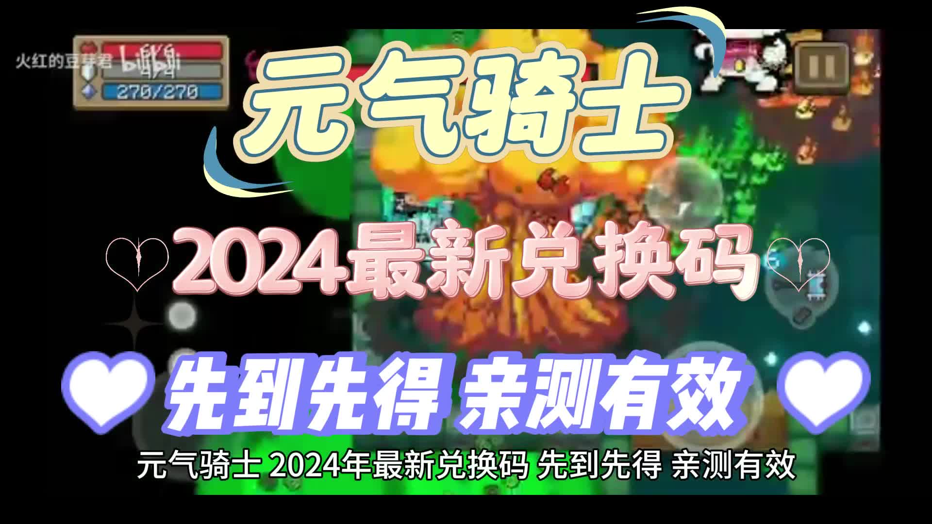 元气骑士2024最新兑换码