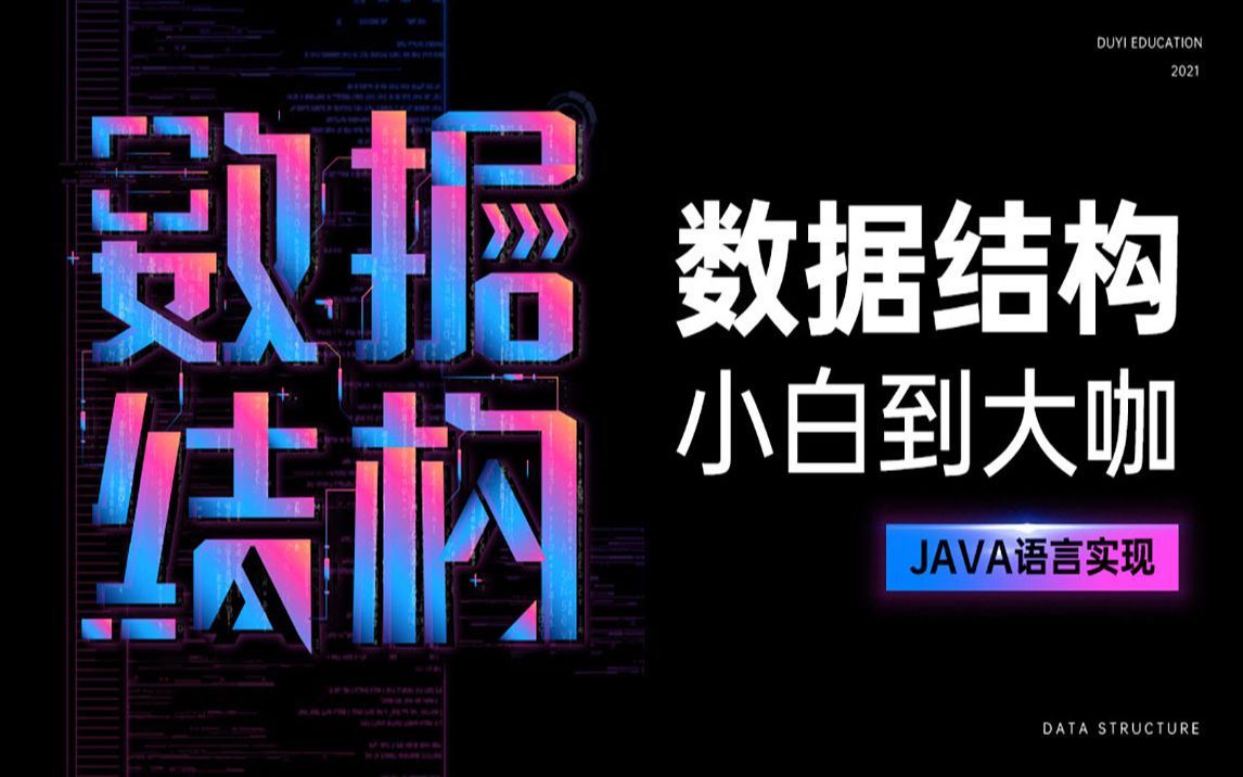 [图]2024新版 Java数据结构和算法（Java数据结构Java算法）【渡一教育】