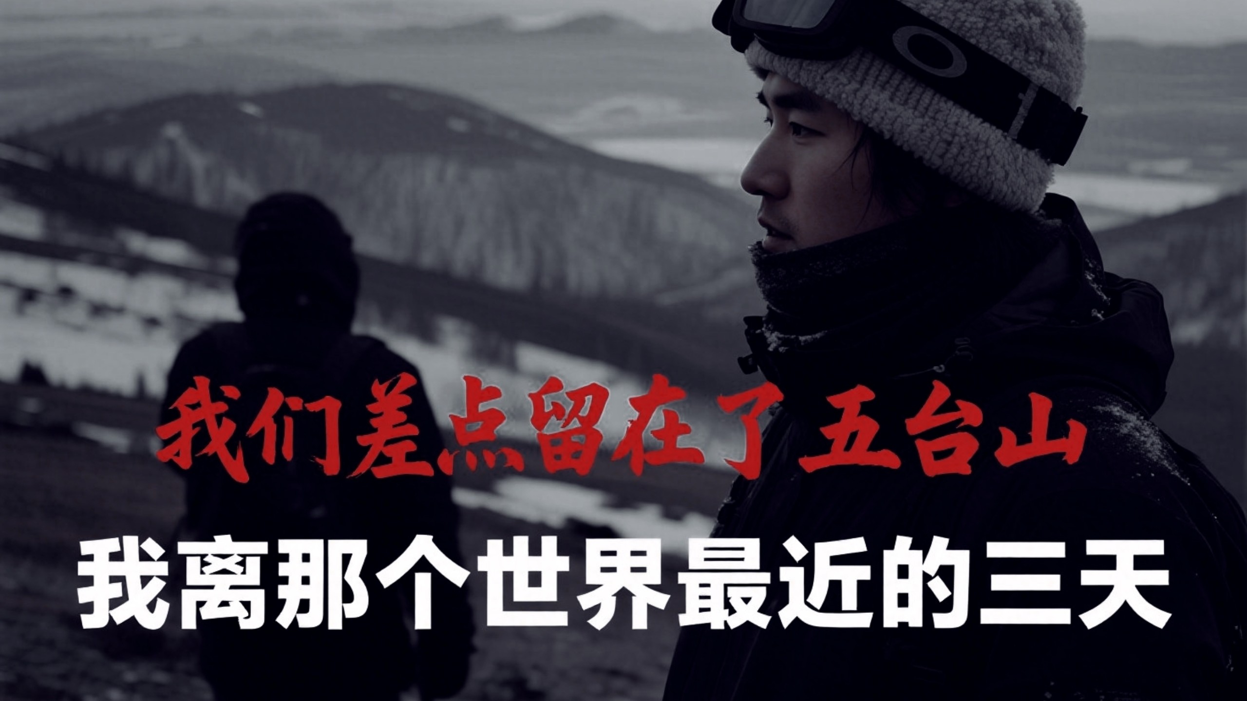 我们差点留在了五台山，我离那个世界最近的三天！