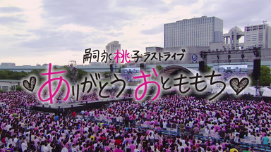 DVD『アンジュルム上國料萌衣・笠原桃奈バースデーイベント2020』CM_哔